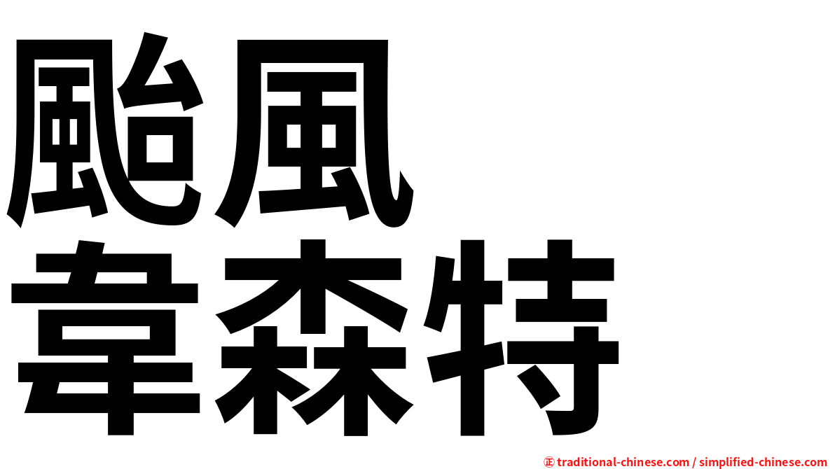 颱風　　韋森特